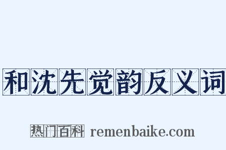 和沈先觉韵反义词是什么意思的图片